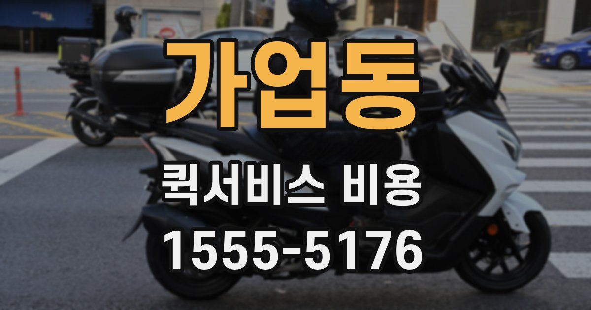가업동 퀵서비스 비용