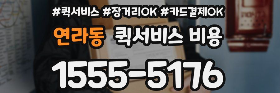 연라동 퀵서비스 비용