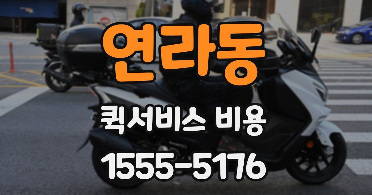 연라동 퀵서비스 비용