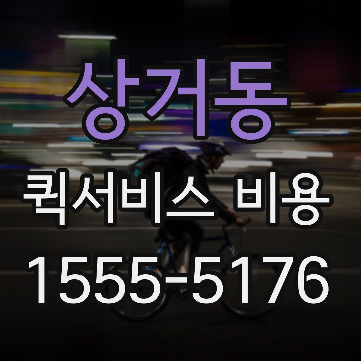 상거동 퀵서비스 비용 확인용으로 알아두면 좋은 항목