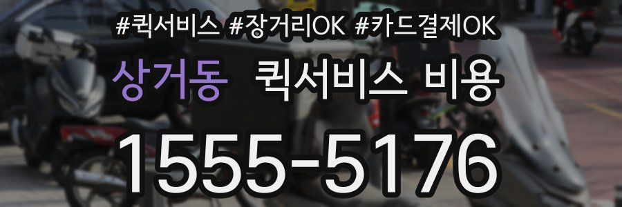 상거동 퀵서비스 비용
