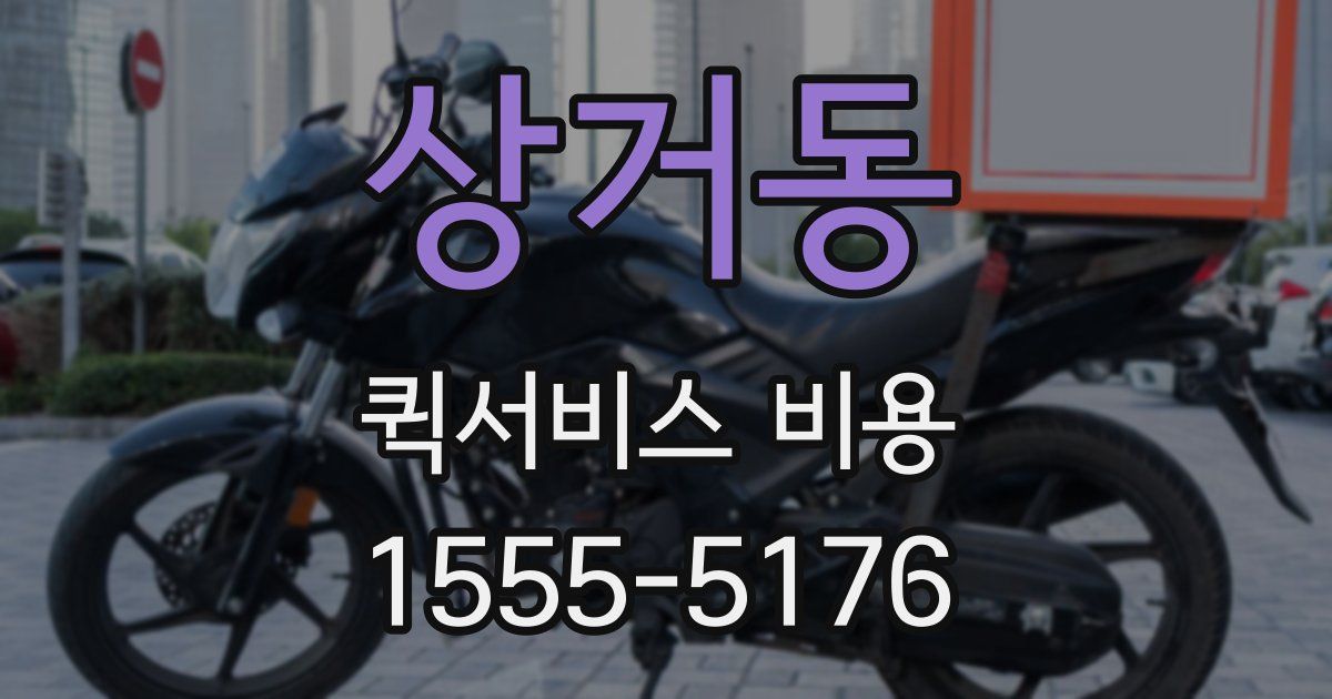 상거동 퀵서비스 비용