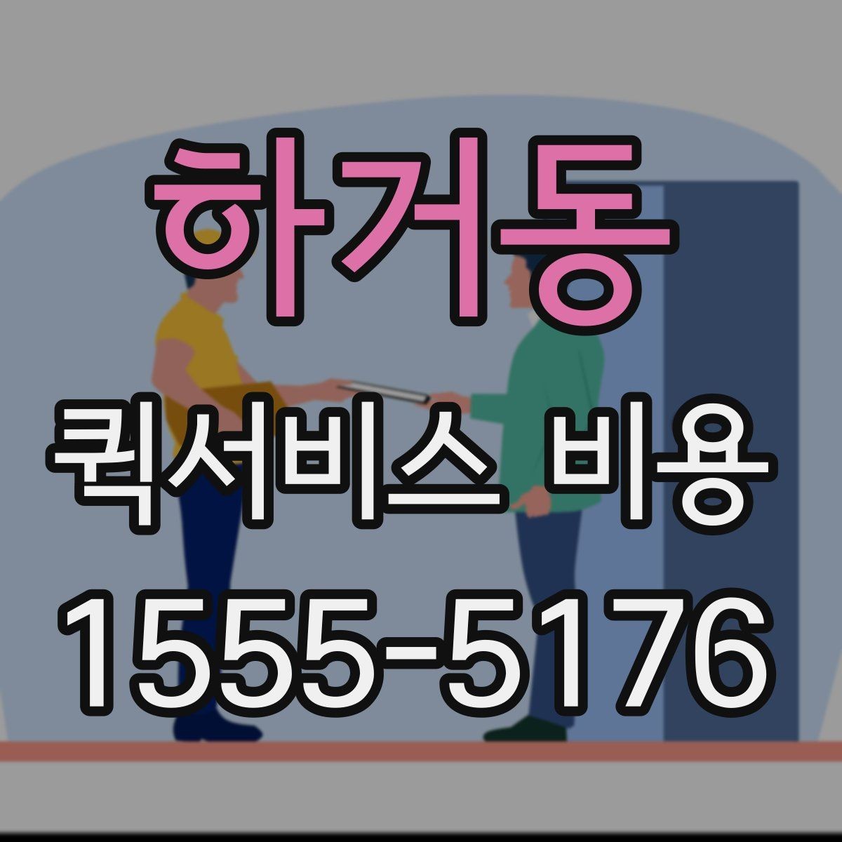 하거동 퀵서비스 비용 비교할 때 실제로 봐야 하는 것