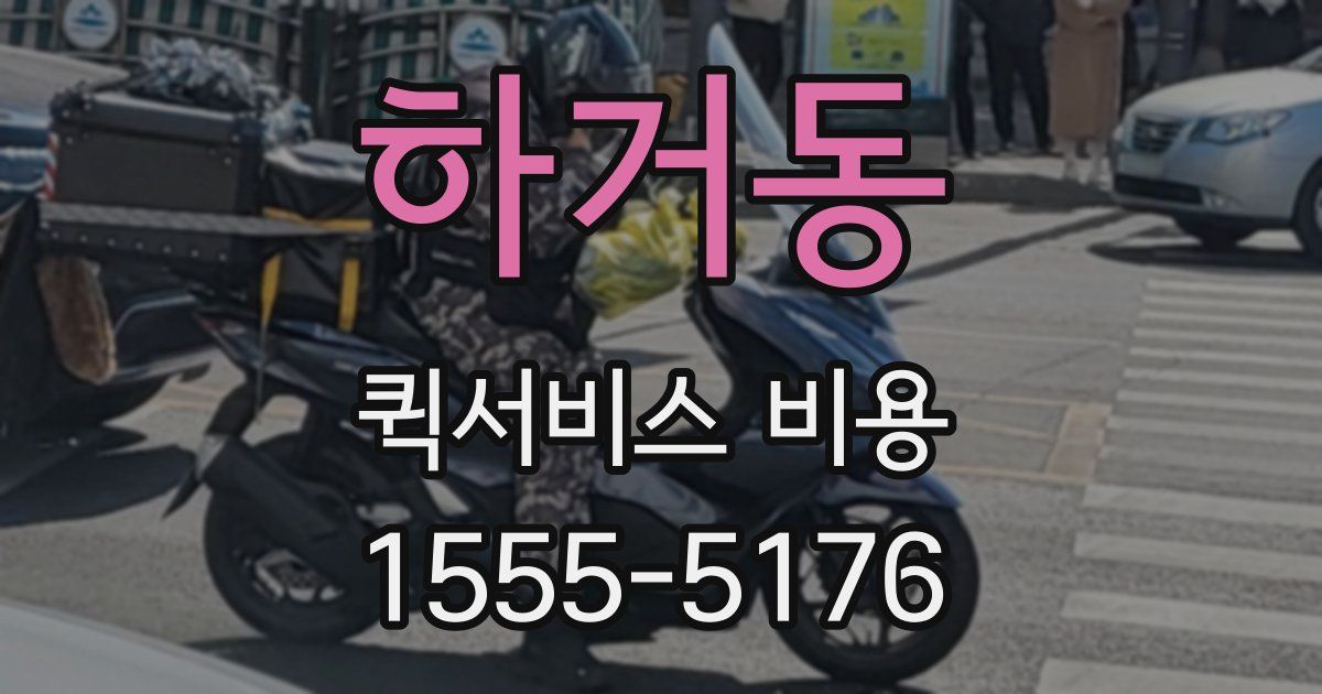 하거동 퀵서비스 비용