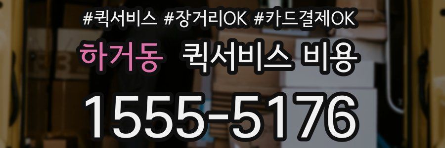 하거동 퀵서비스 비용