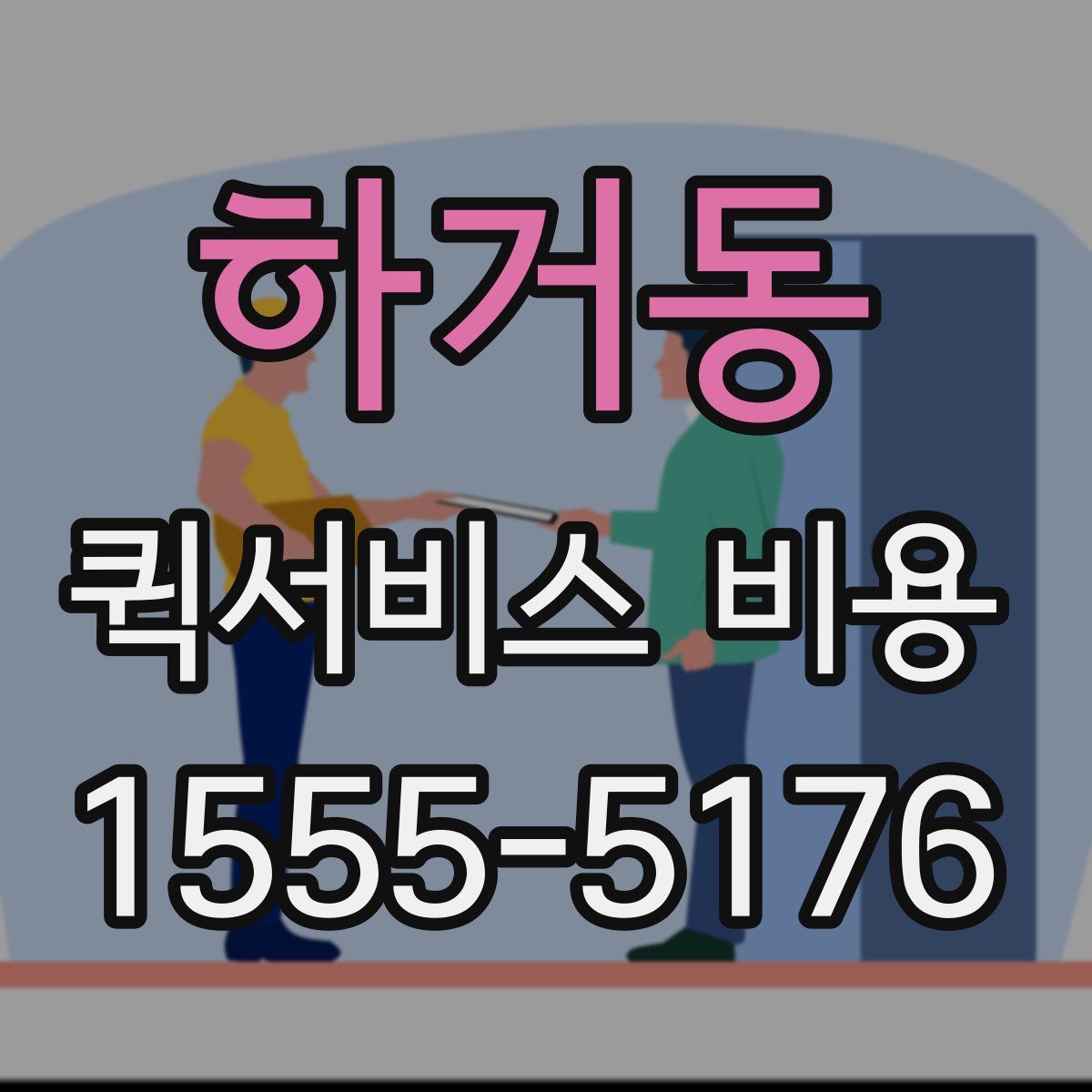 하거동 퀵서비스 비용