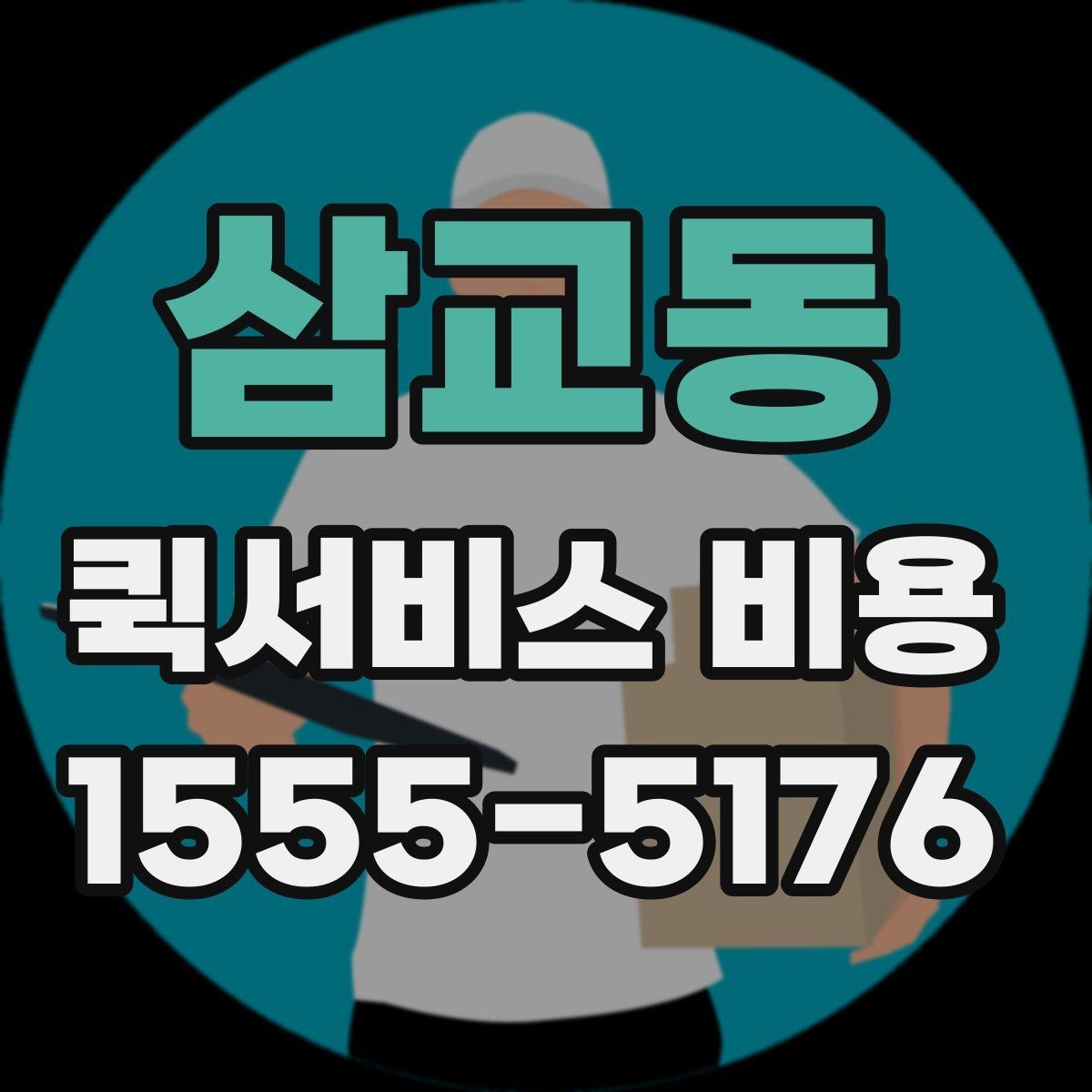 삼교동 퀵서비스 비용 확인 후 선택을 쉽게 하는 기준