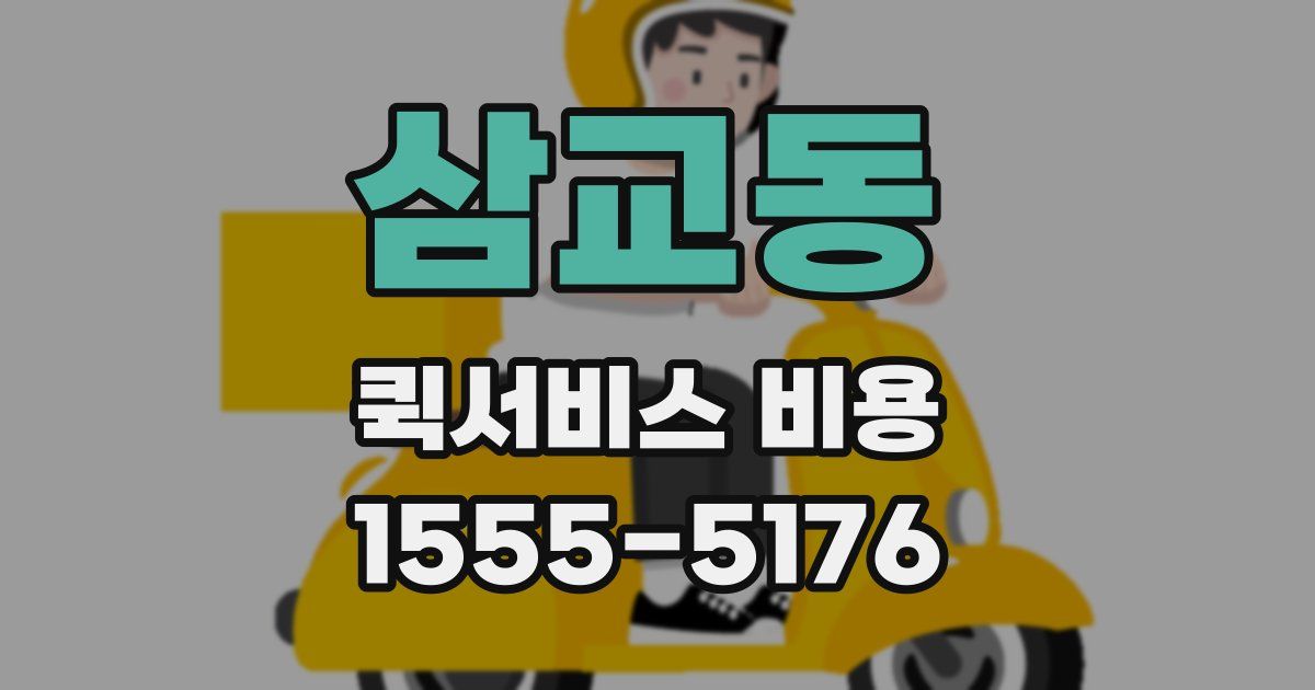 삼교동 퀵서비스 비용