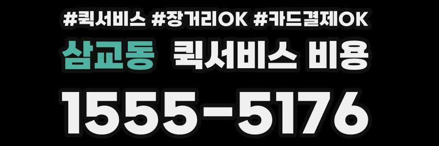 삼교동 퀵서비스 비용