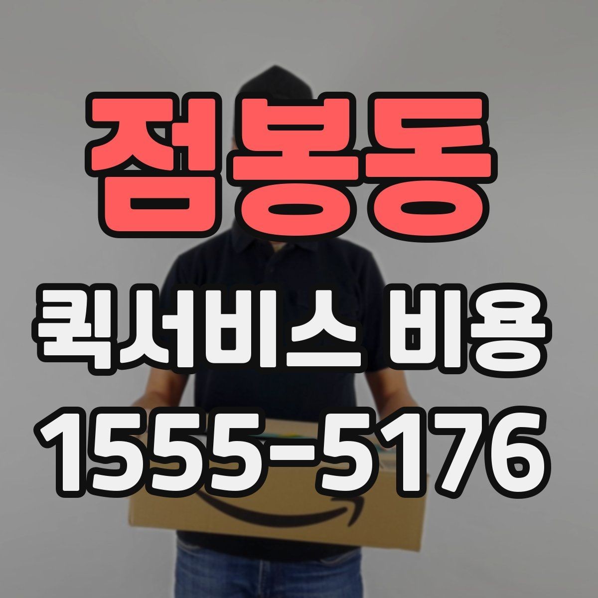 점봉동 퀵서비스 비용 계산에 영향을 주는 조건들