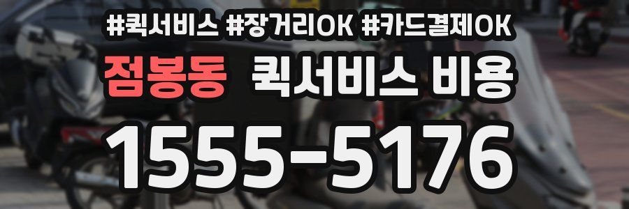 점봉동 퀵서비스 비용