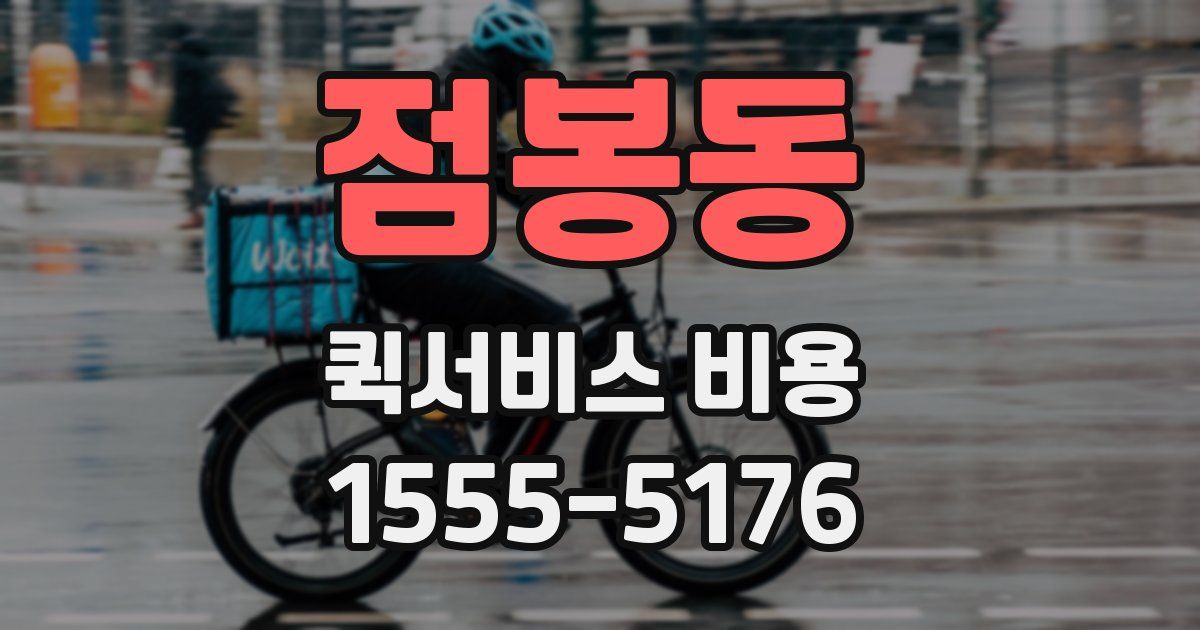 점봉동 퀵서비스 비용