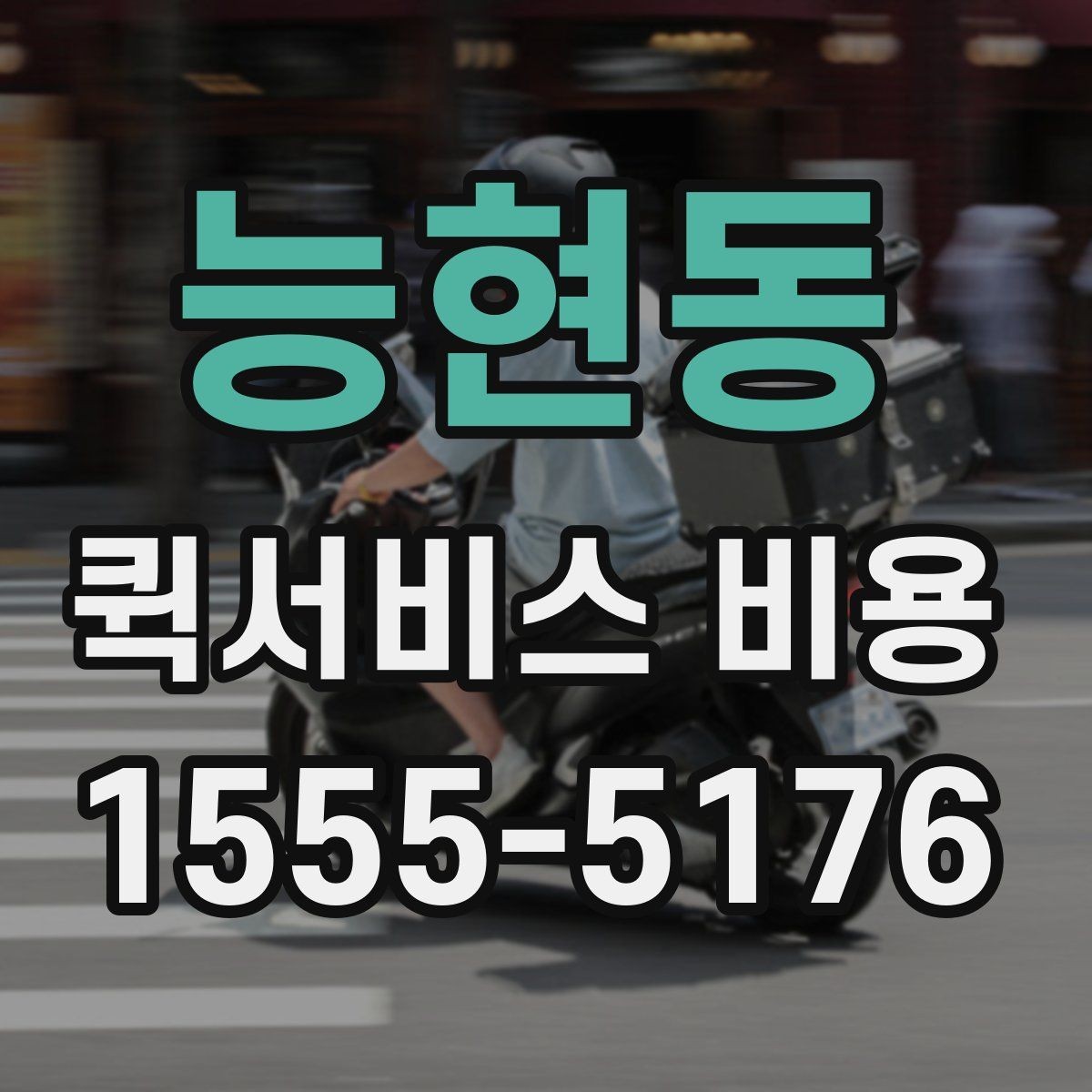 능현동 퀵서비스 비용 비교 시 자주 하는 실수