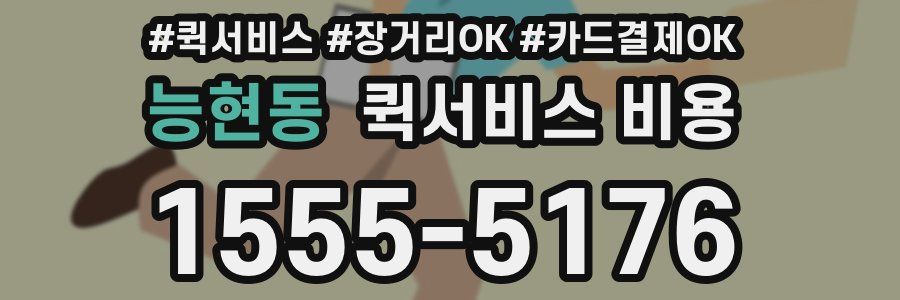 능현동 퀵서비스 비용