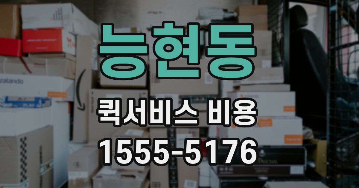 능현동 퀵서비스 비용