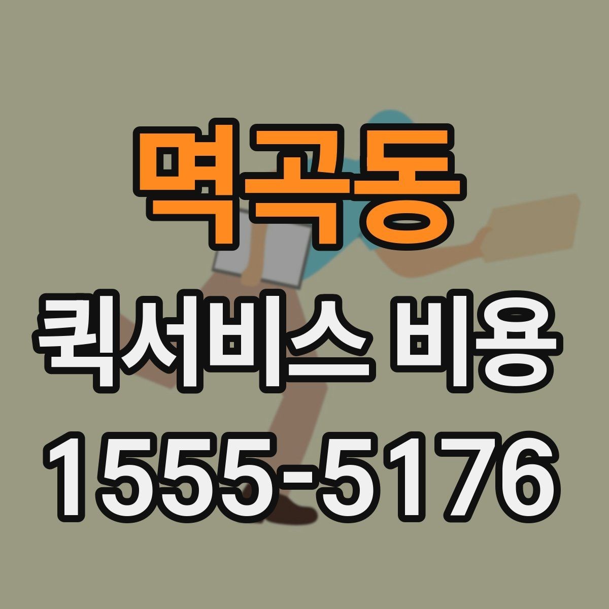 멱곡동 퀵서비스 비용 책정에서 자주 보는 기준들
