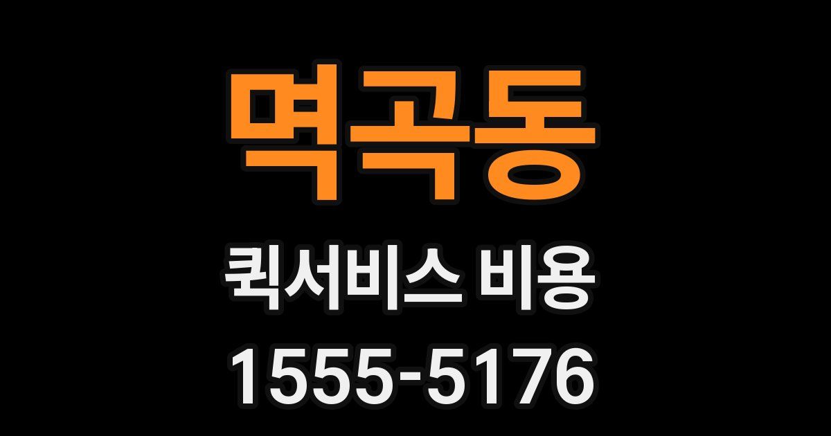 멱곡동 퀵서비스 비용