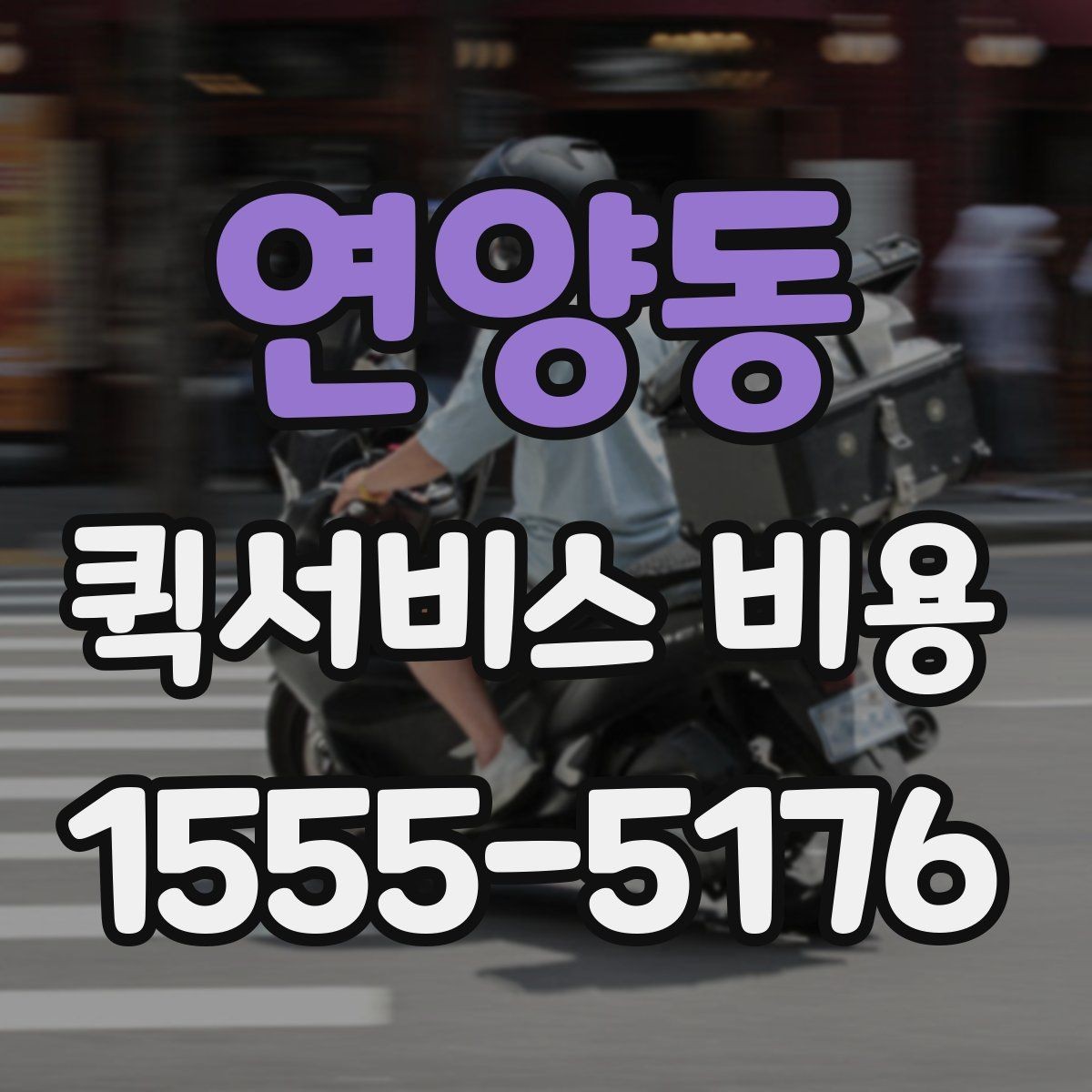 연양동 퀵서비스 비용 문의 전에 확인할 지역 범위