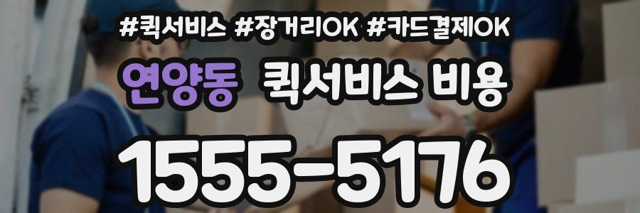 연양동 퀵서비스 비용