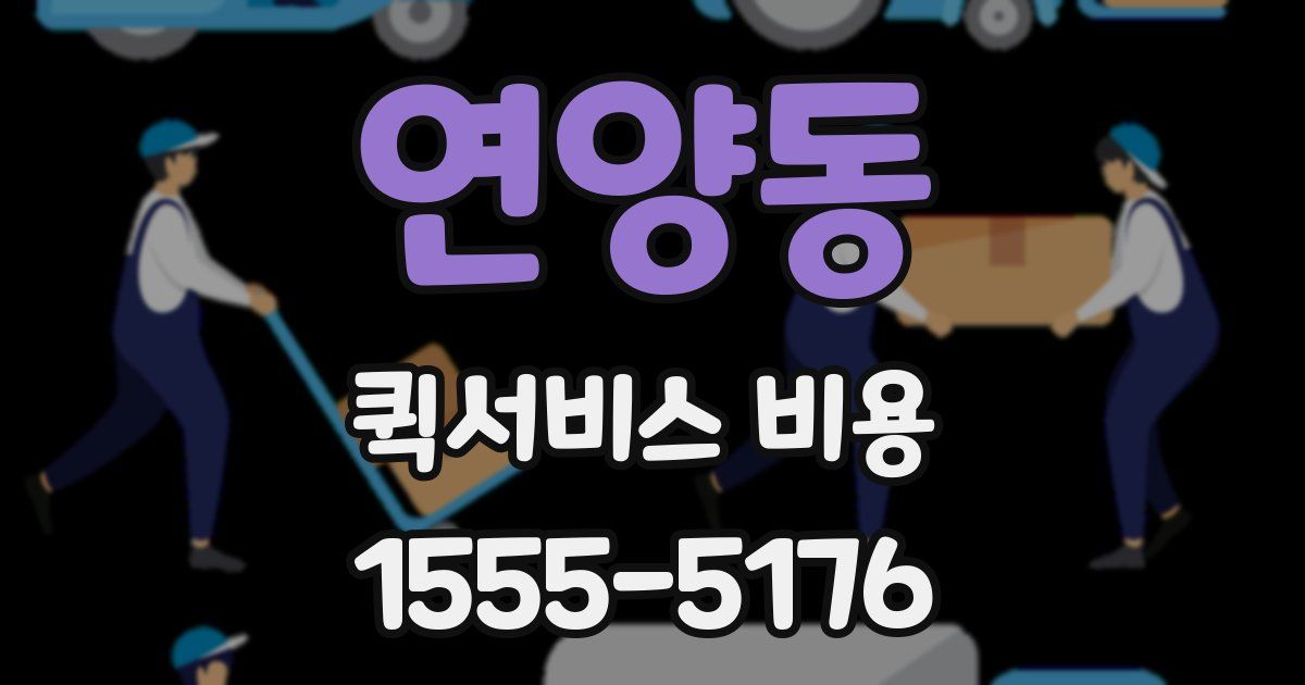 연양동 퀵서비스 비용
