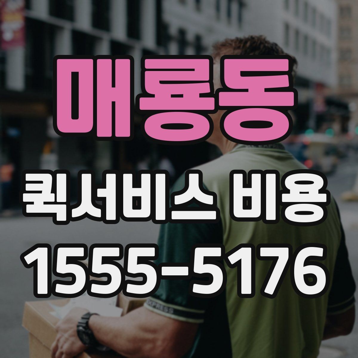 매룡동 퀵서비스 비용 비교 시 업체별 차이를 읽는 법