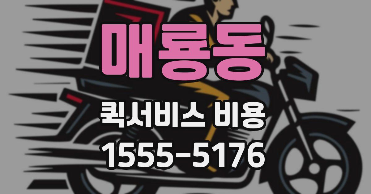 매룡동 퀵서비스 비용