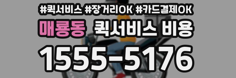 매룡동 퀵서비스 비용