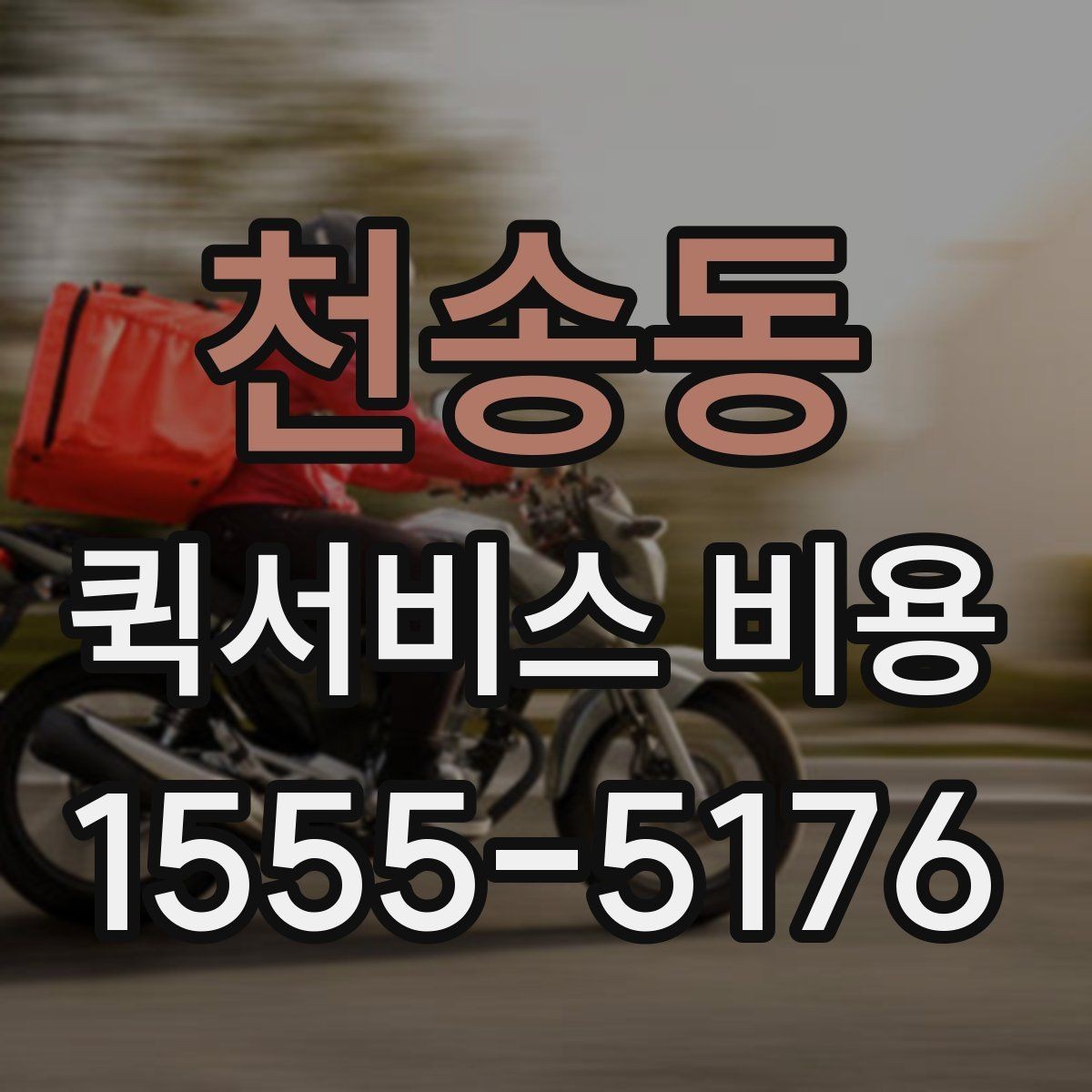 천송동 퀵서비스 비용 확인 후 판단해야 할 항목