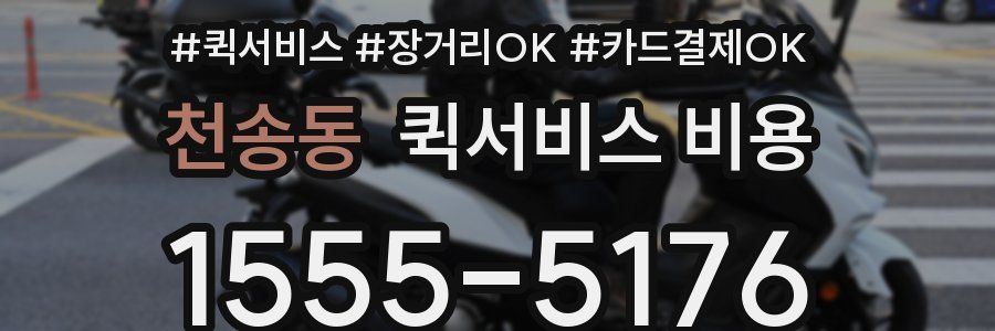 천송동 퀵서비스 비용