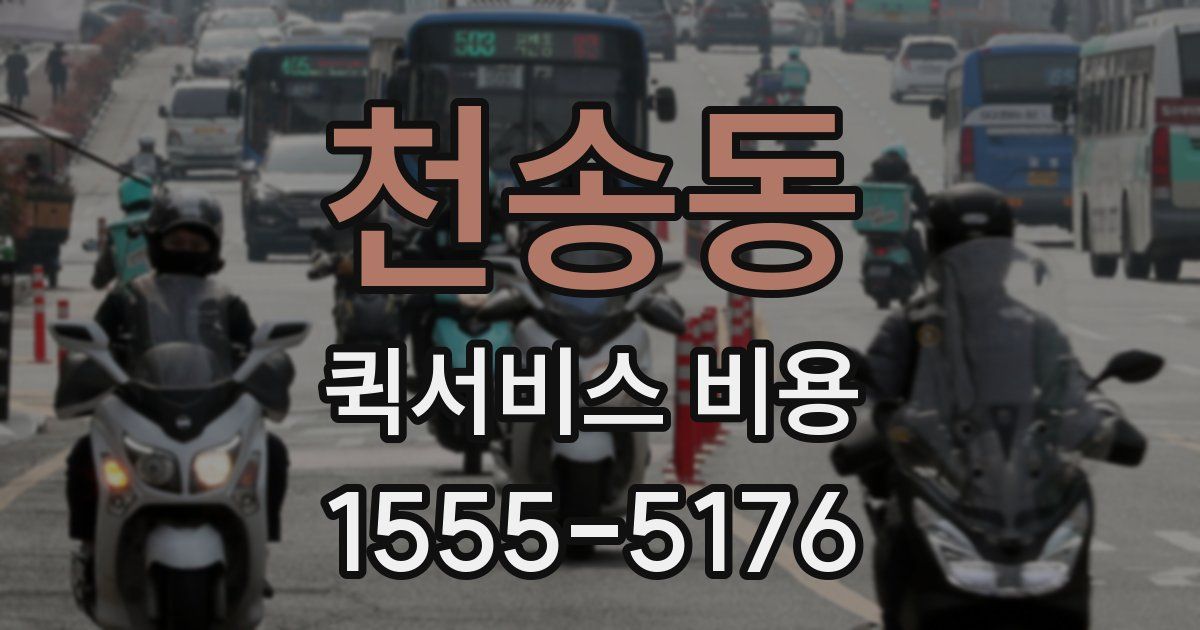 천송동 퀵서비스 비용