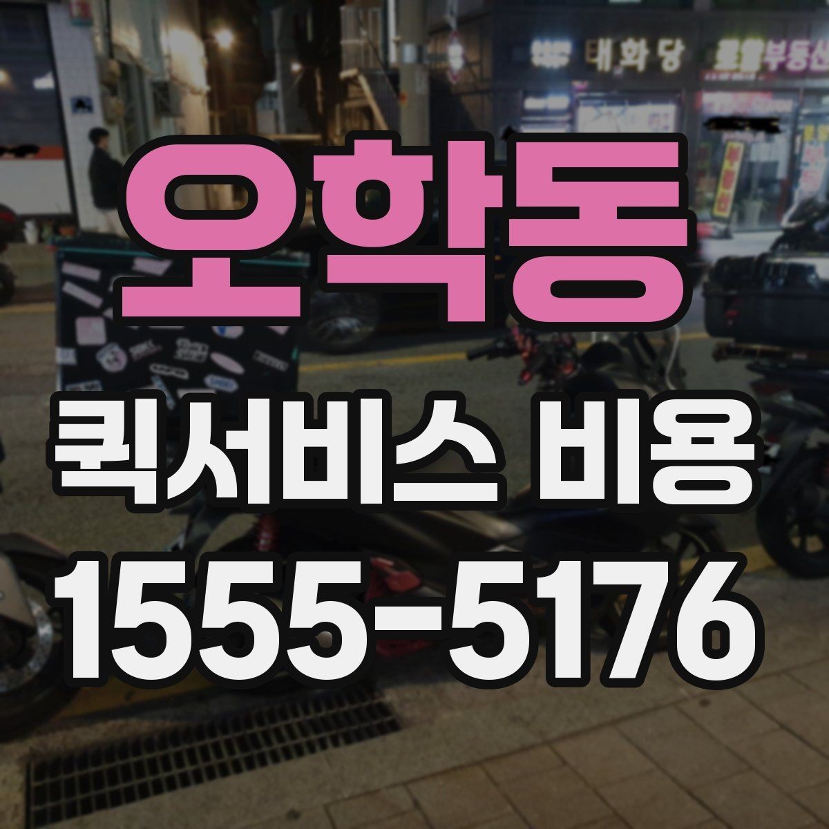 오학동 퀵서비스 비용 비교보다 중요한 계약 전 확인사항