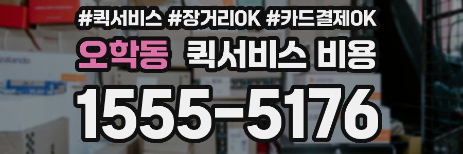 오학동 퀵서비스 비용