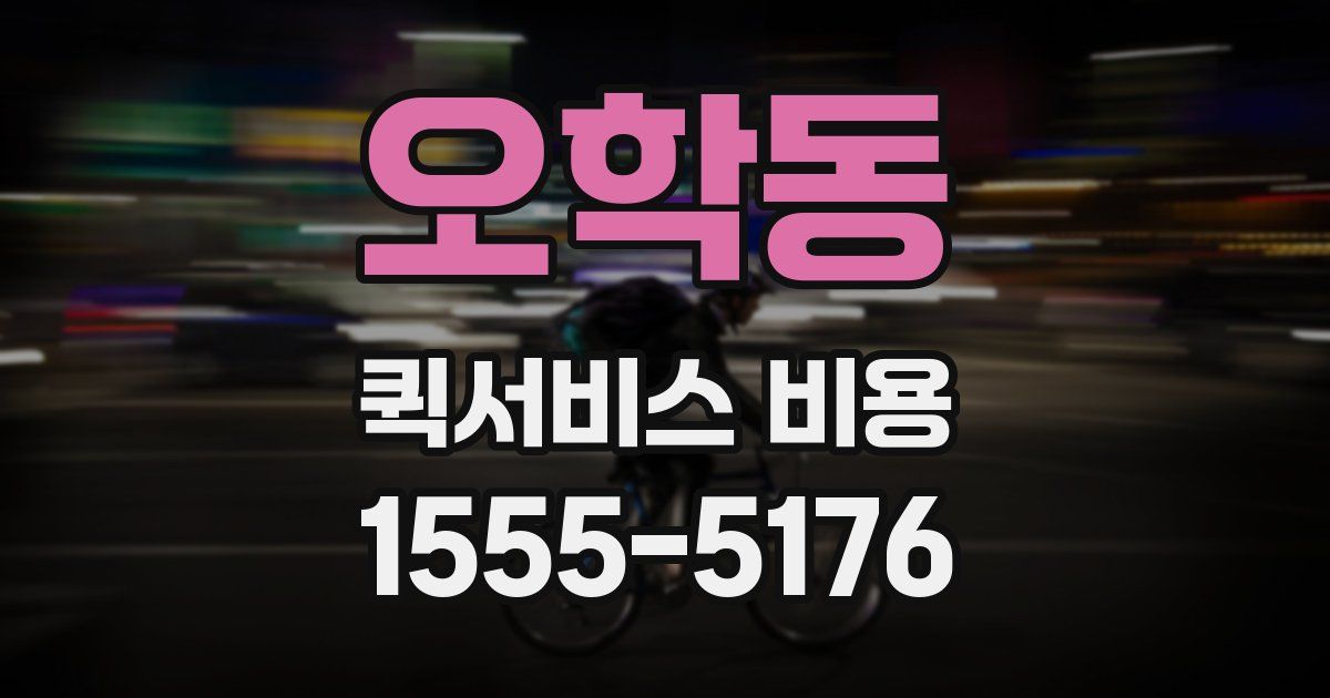 오학동 퀵서비스 비용