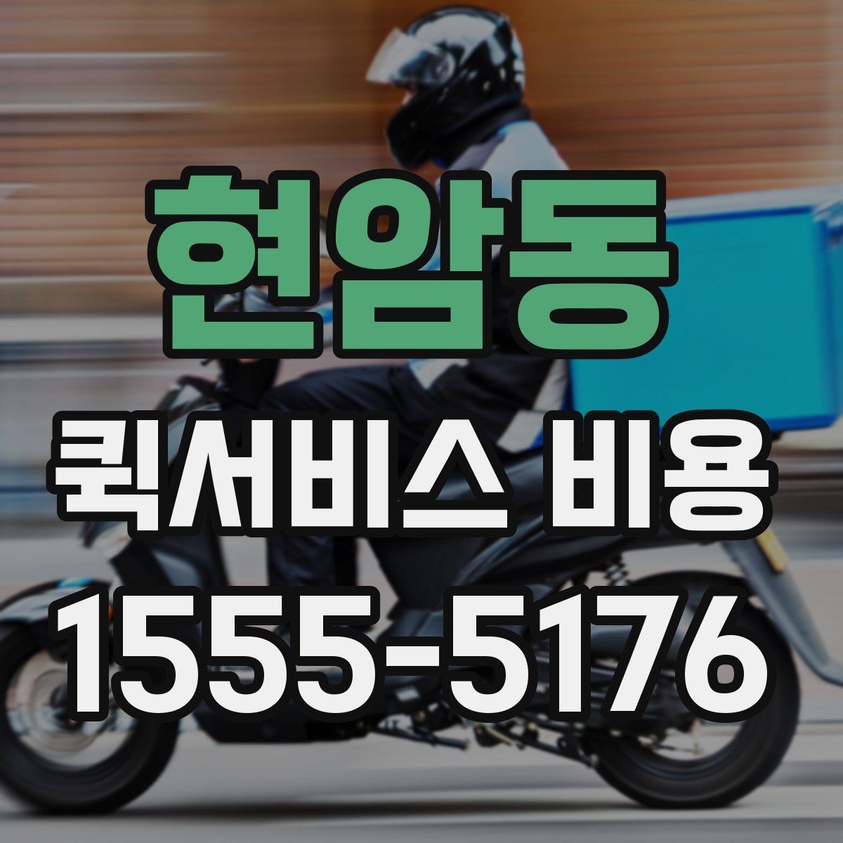 현암동 퀵서비스 비용 알아볼 때 많이 하는 실수