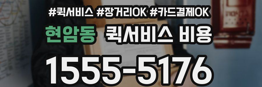 현암동 퀵서비스 비용