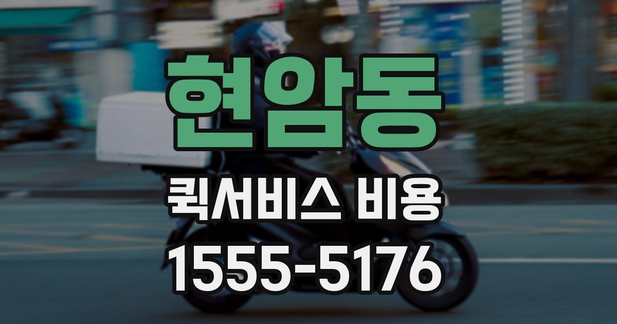 현암동 퀵서비스 비용