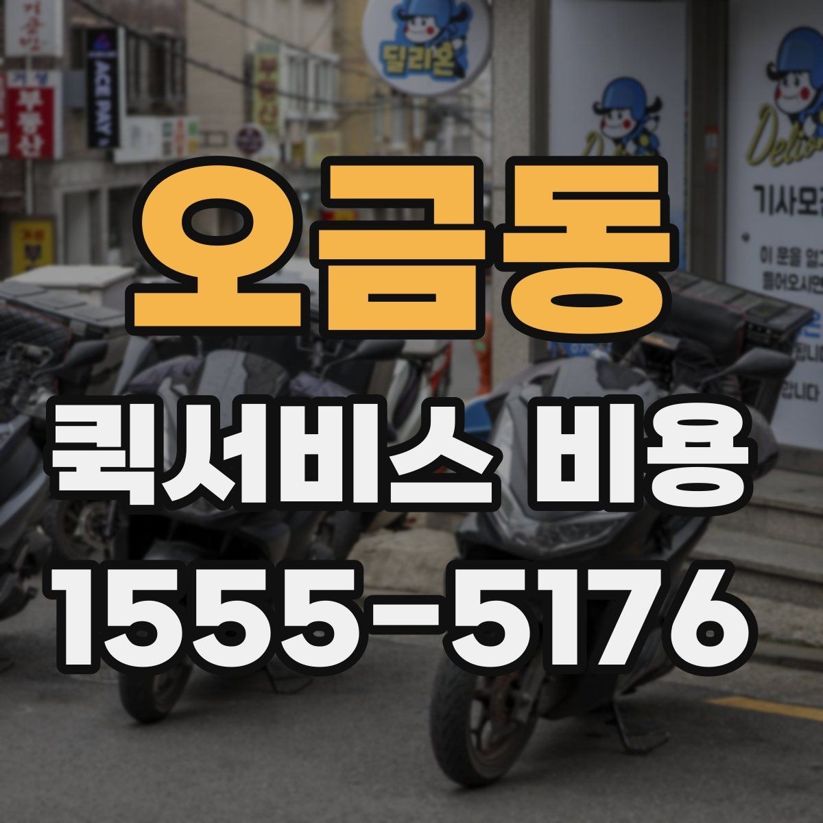 오금동 퀵서비스 비용 책정에서 자주 보는 기준들
