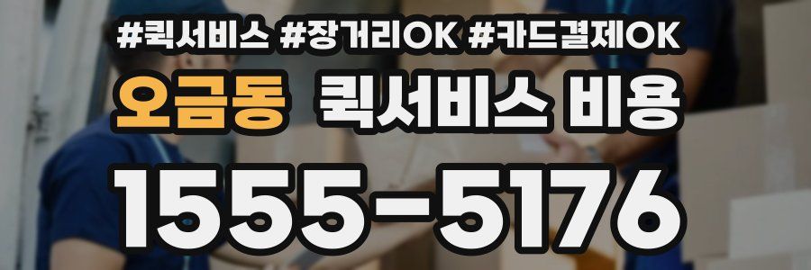 오금동 퀵서비스 비용