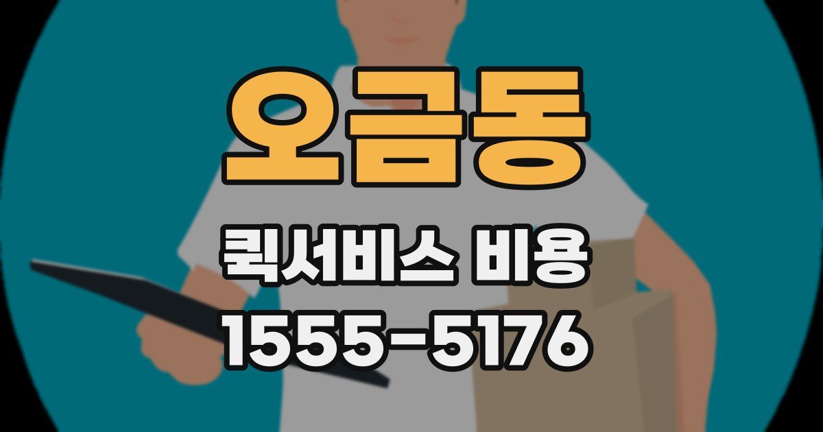 오금동 퀵서비스 비용
