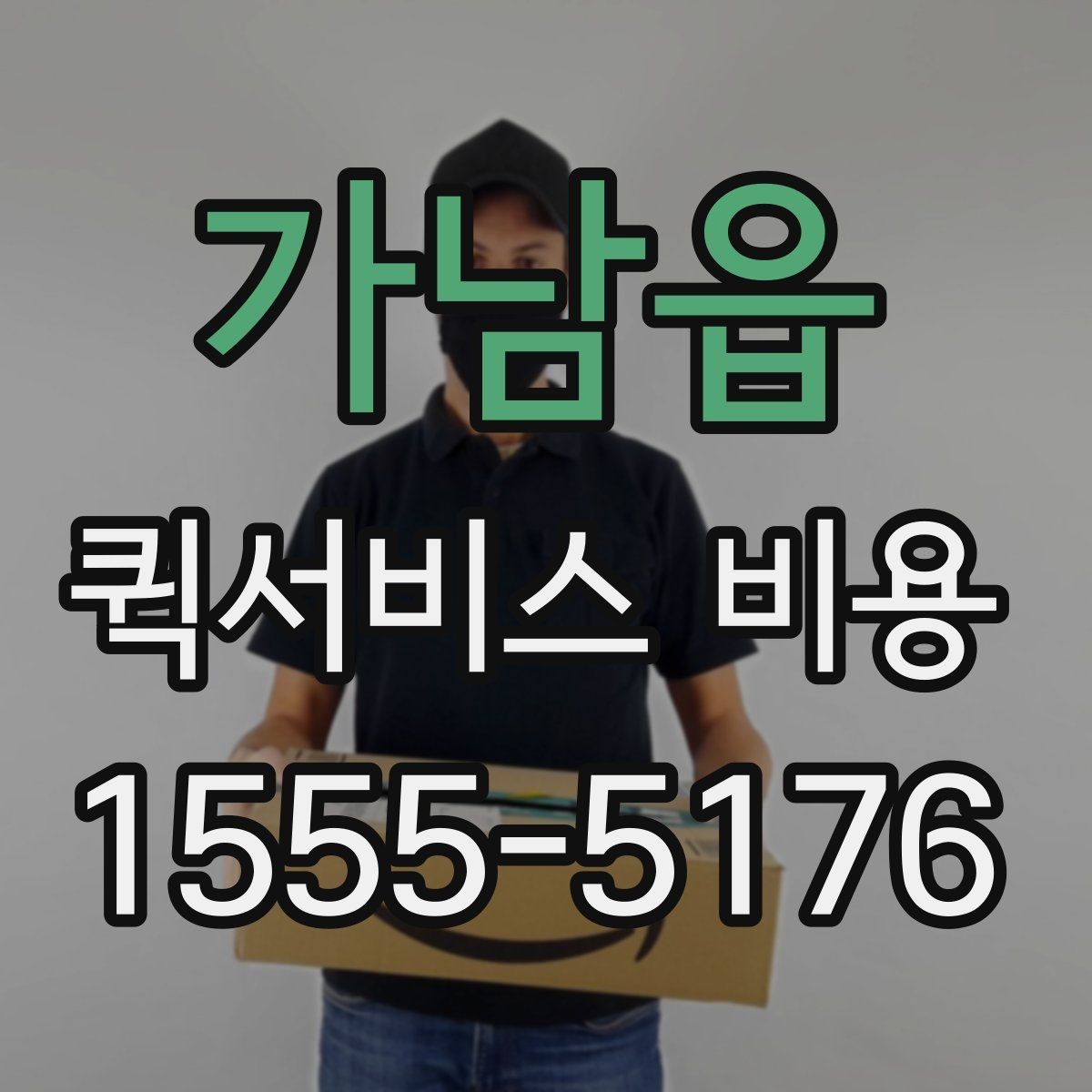 가남읍 퀵서비스 비용 확인 후 판단해야 할 항목