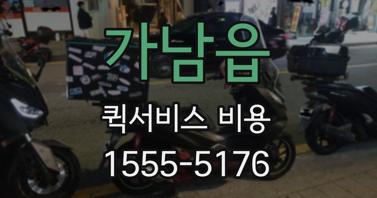 가남읍 퀵서비스 비용