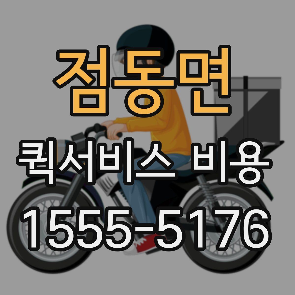 점동면 퀵서비스 비용 비교 시 꼭 확인할 서비스 조건
