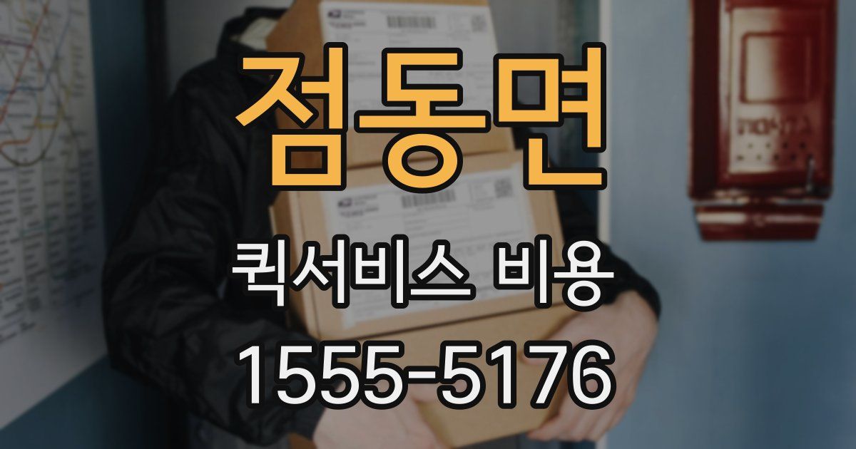 점동면 퀵서비스 비용