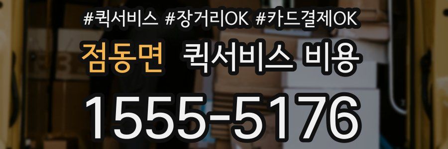 점동면 퀵서비스 비용