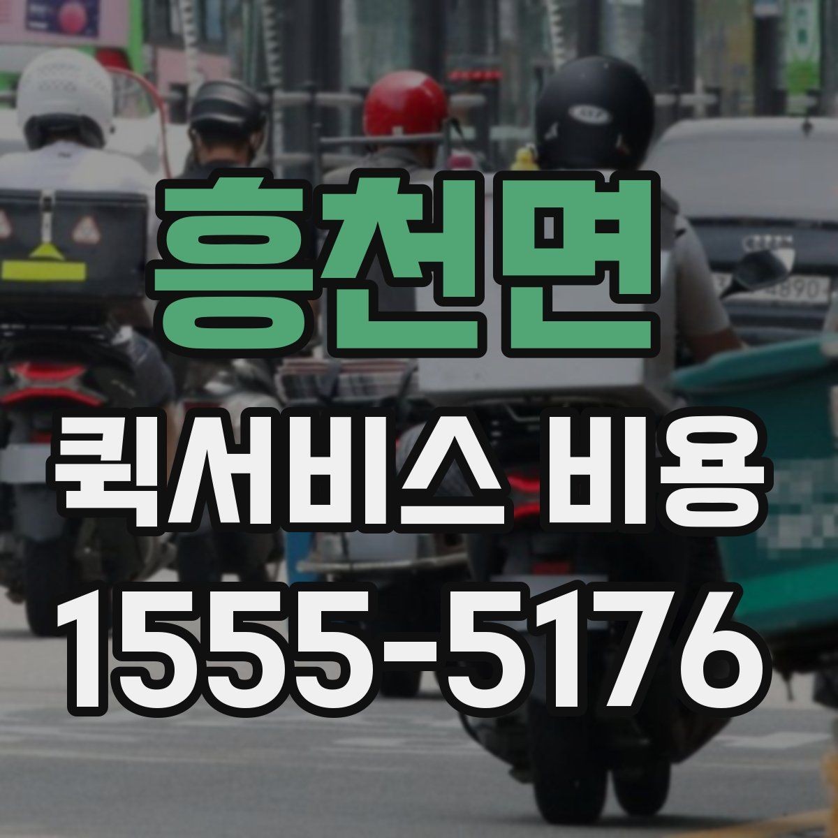 흥천면 퀵서비스 비용 비교를 쉽게 하는 방법