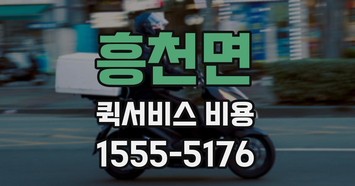 흥천면 퀵서비스 비용