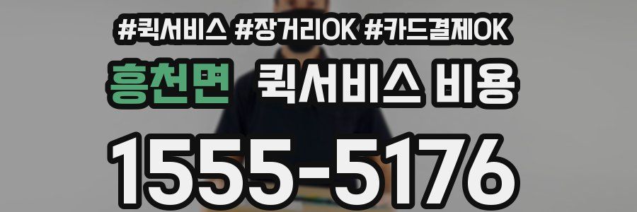 흥천면 퀵서비스 비용