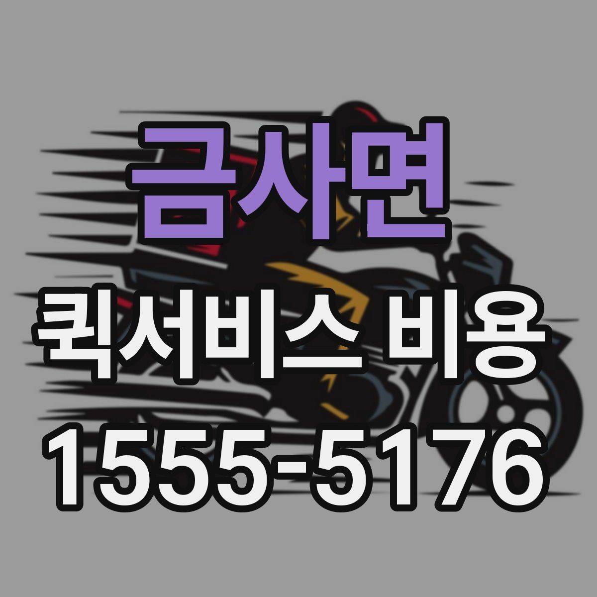 금사면 퀵서비스 비용 문의 시 정확도를 높이는 방법
