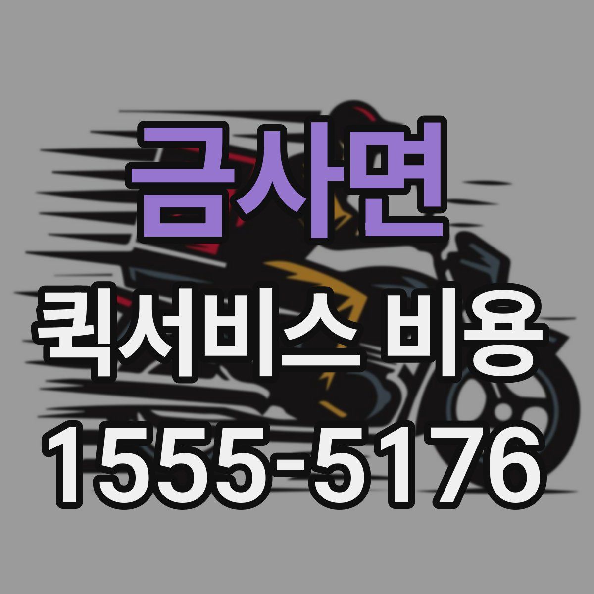 금사면 퀵서비스 비용