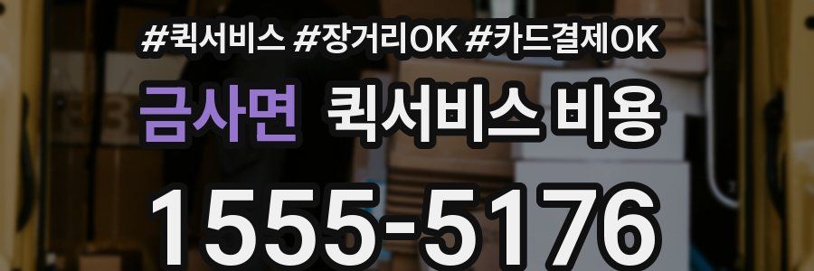 금사면 퀵서비스 비용